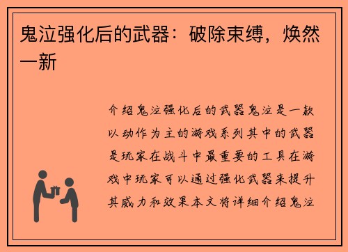 鬼泣强化后的武器：破除束缚，焕然一新