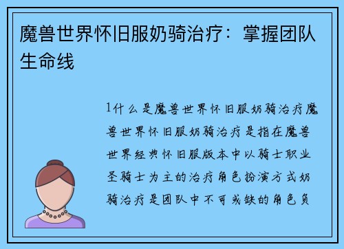 魔兽世界怀旧服奶骑治疗：掌握团队生命线