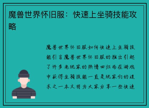 魔兽世界怀旧服：快速上坐骑技能攻略