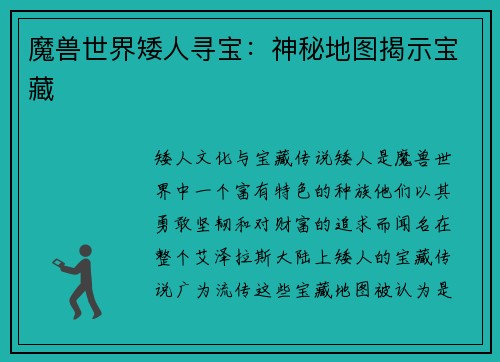 魔兽世界矮人寻宝：神秘地图揭示宝藏
