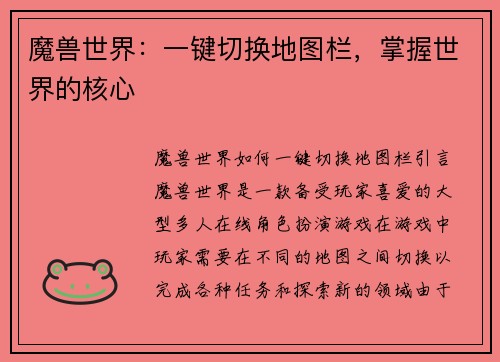 魔兽世界：一键切换地图栏，掌握世界的核心