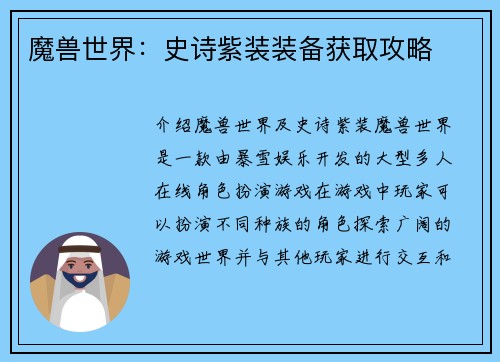 魔兽世界：史诗紫装装备获取攻略
