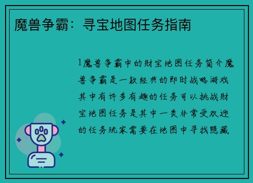 魔兽争霸：寻宝地图任务指南